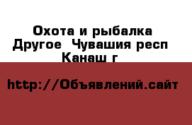 Охота и рыбалка Другое. Чувашия респ.,Канаш г.